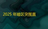 2025 年暗区突围直装科技迎来新成长阶段，技术革新成效显著